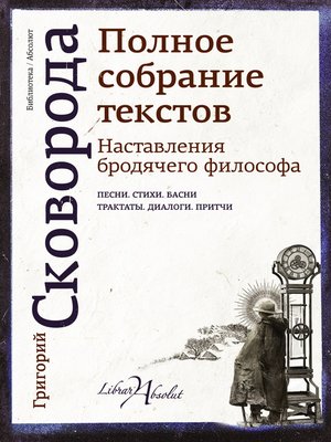 cover image of Наставления бродячего философа. Полное собрание текстов